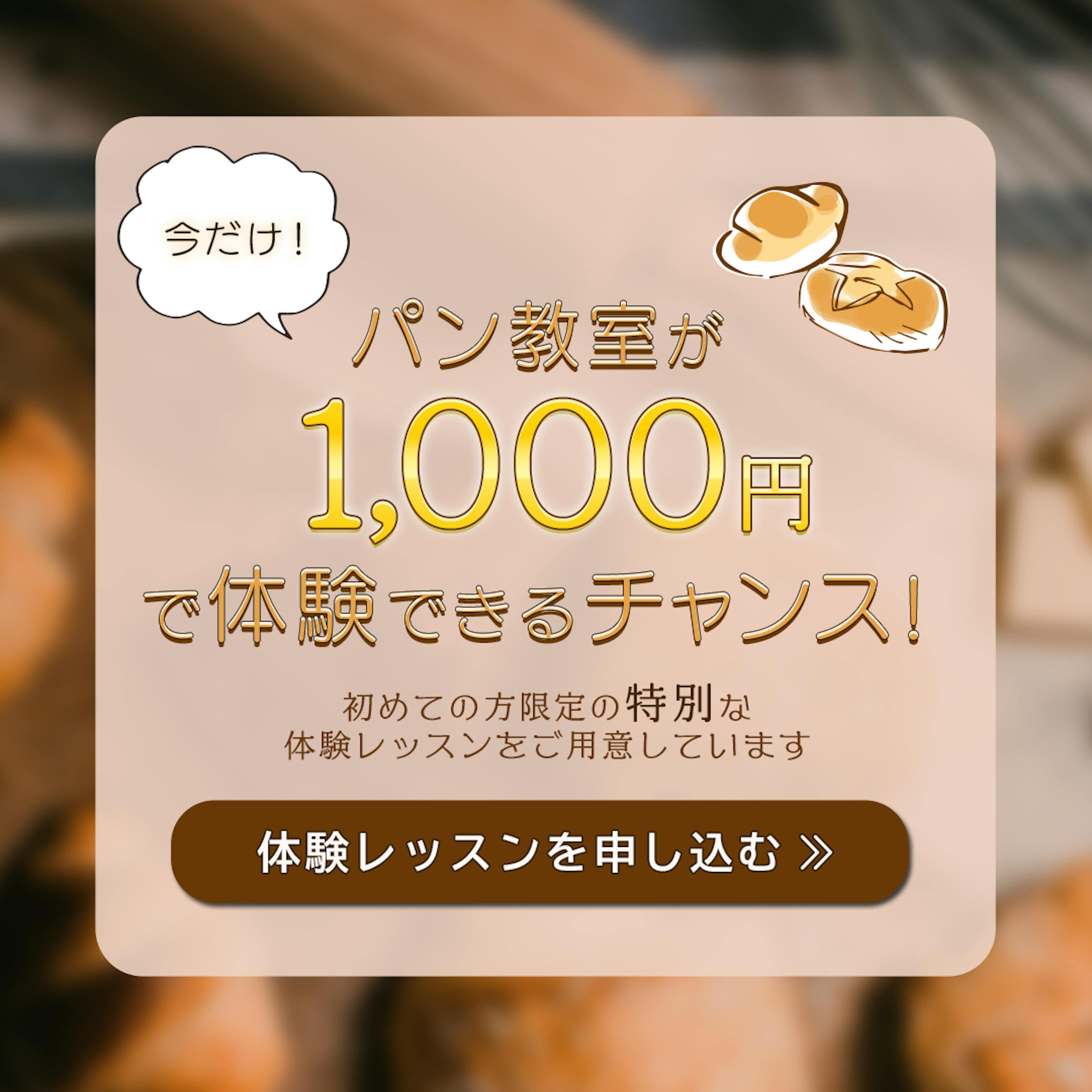 パン教室の集客バナー-1