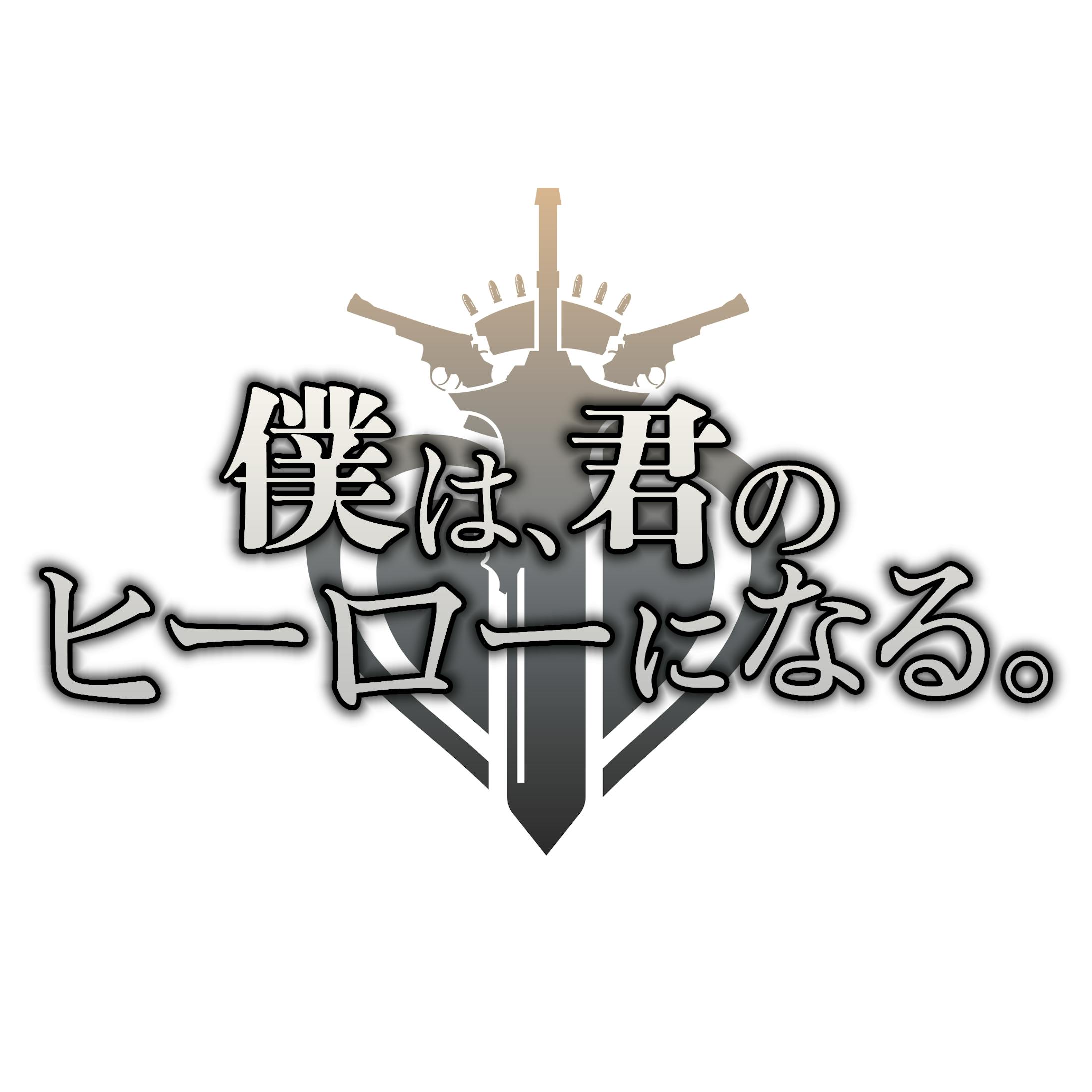Web小説「僕は、君のヒーローになる。」ロゴデザイン-1