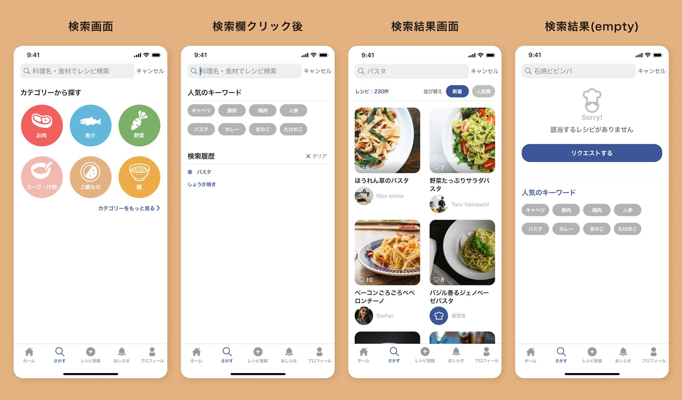 【課題】料理レシピアプリの検索画面デザイン-1