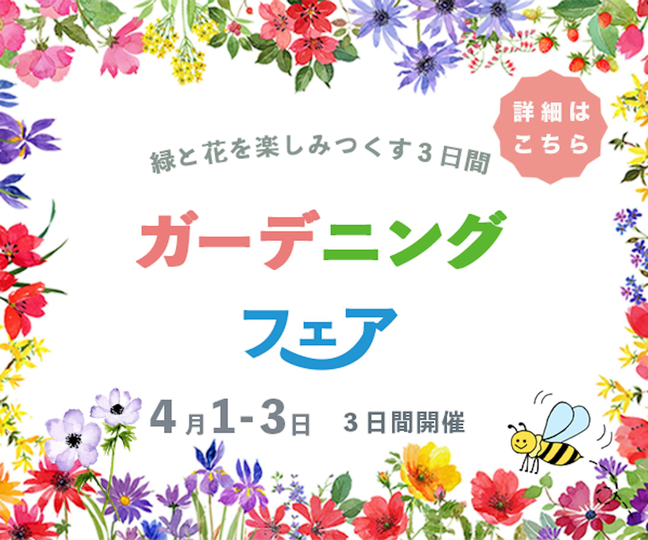 バナー：ガーデニングフェア-1