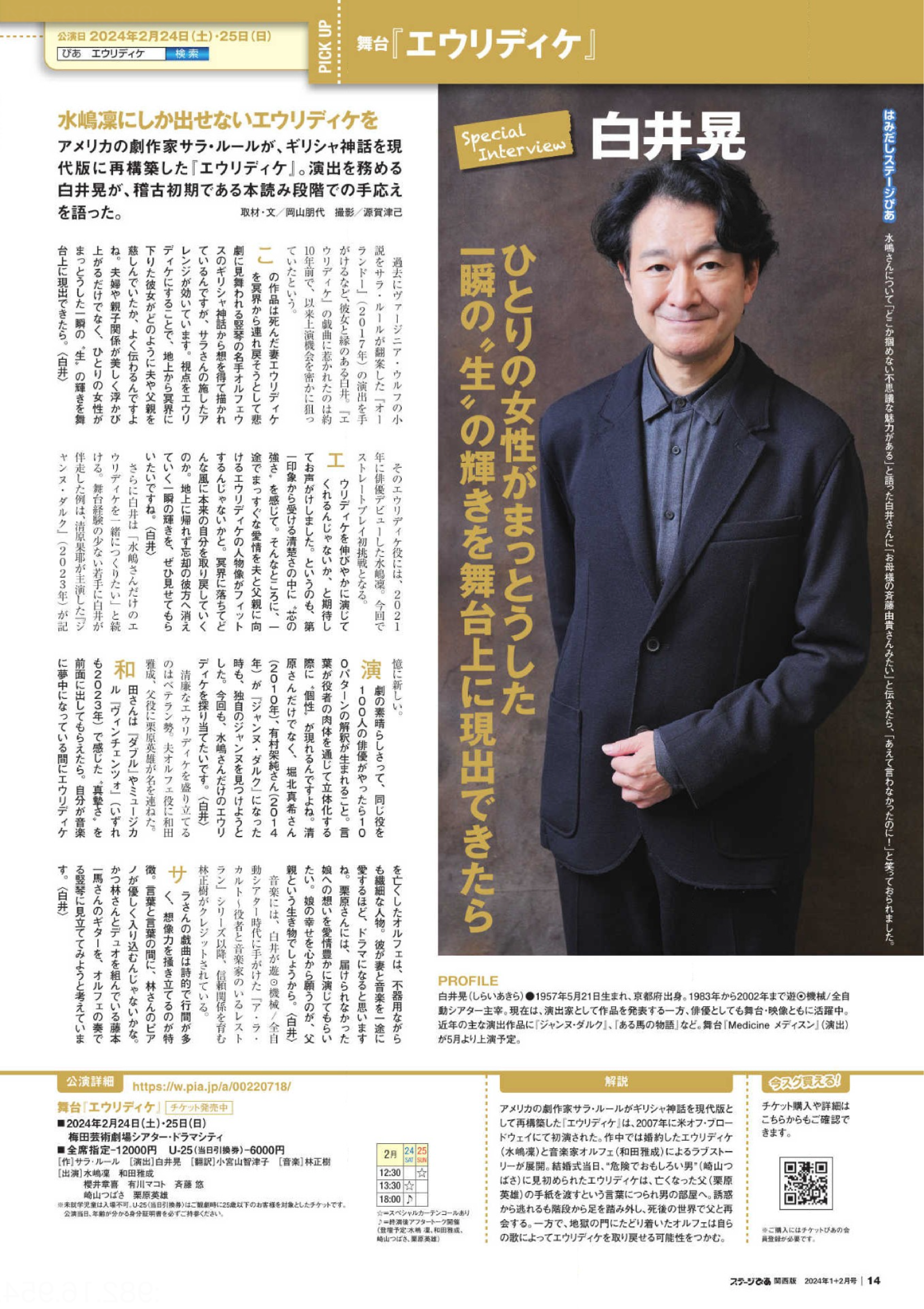 白井晃さん「エウリディケ」インタビュー｜ステージぴあ関西版2024年1＋2月号-1