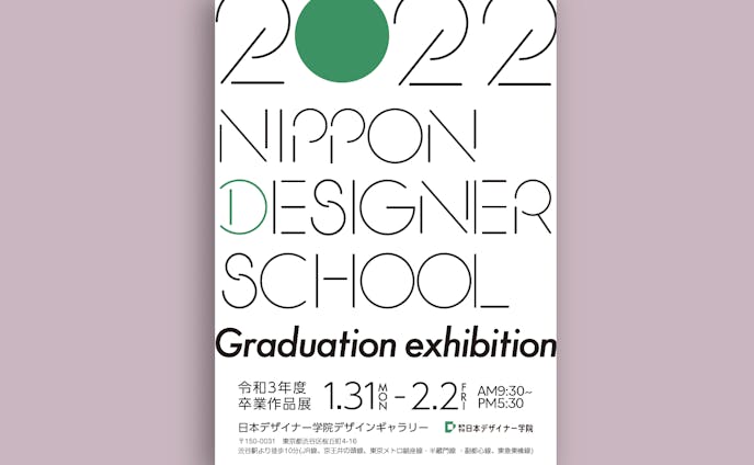 専門学校日本デザイナー学院卒業作品展2021
