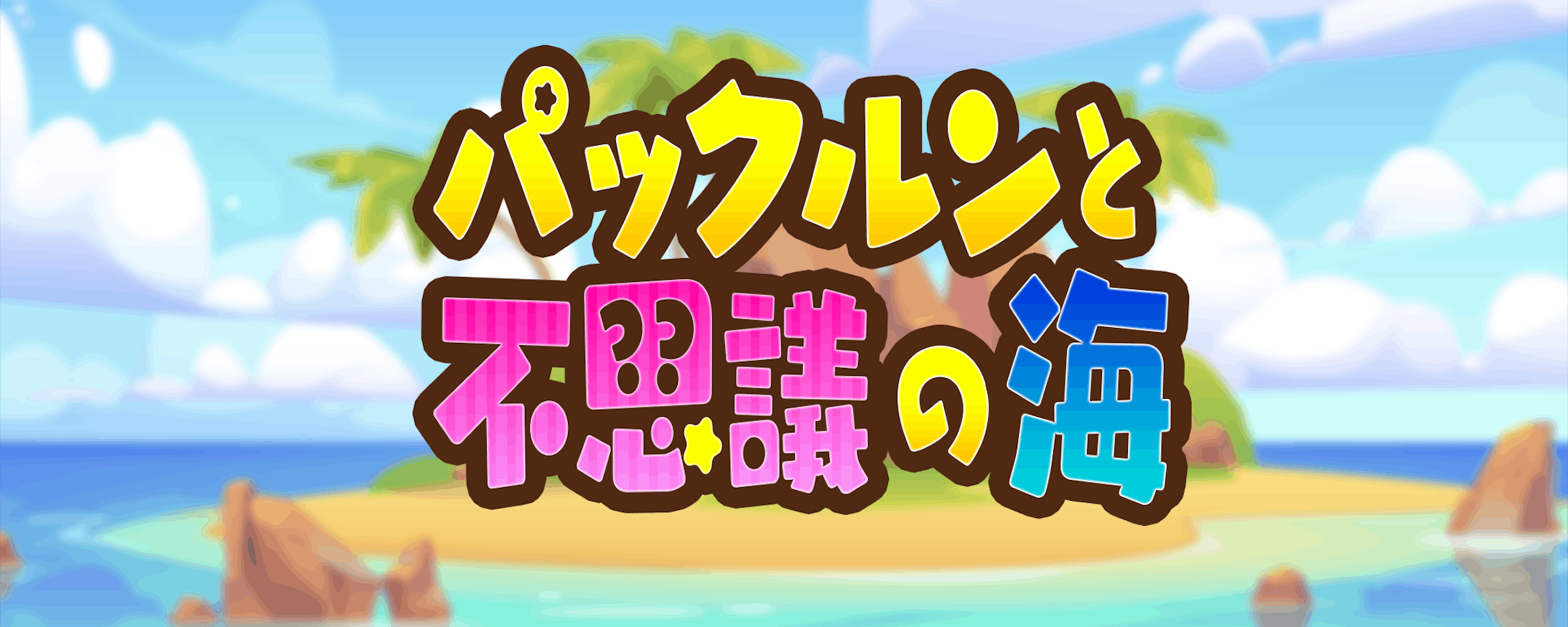 ゲーム風タイトルデザイン-1