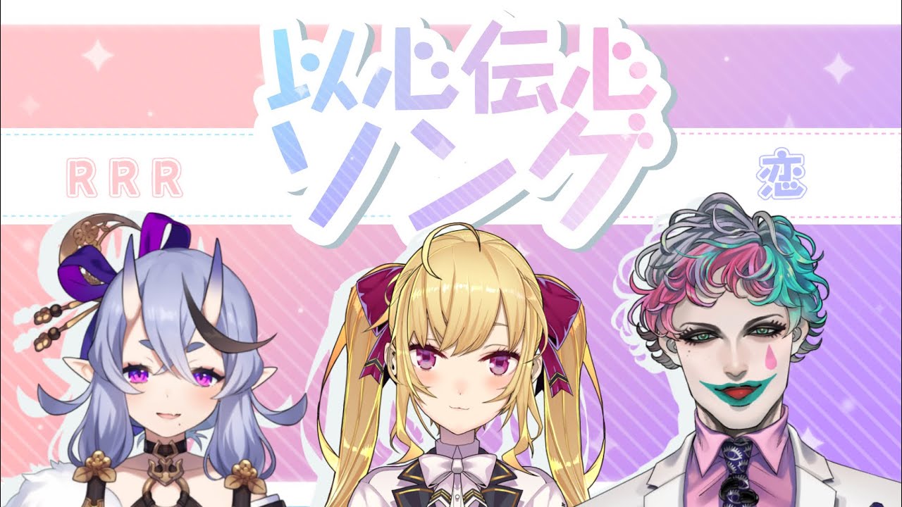 【#以心伝心ソング】恋 編【にじさんじ/鷹宮リオン 竜胆尊 ジョー・力一】