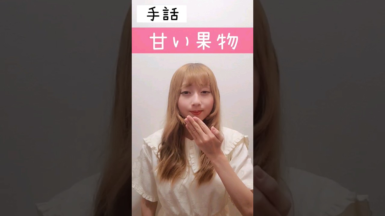 手話｢甘い果物｣