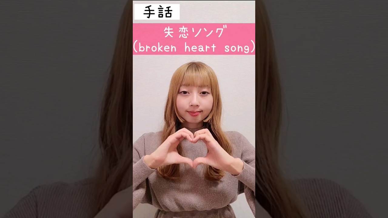 手話「失恋ソング」sign language “broken heart song”