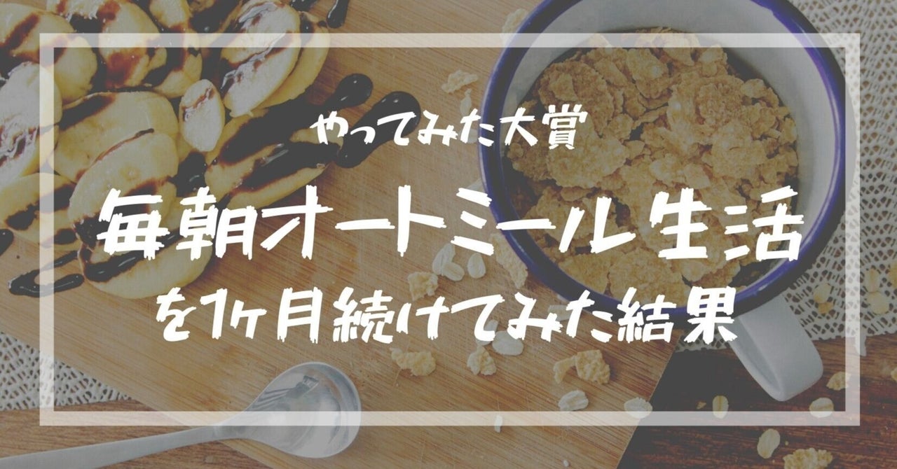毎朝オートミール生活を1ヶ月続けてみたらすごくよかったので共有したい｜おかだあきほ｜ライター｜note