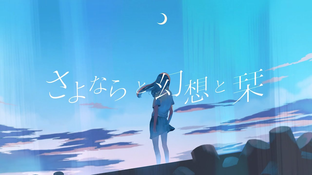 青い子 - さよならと幻想と栞 MV