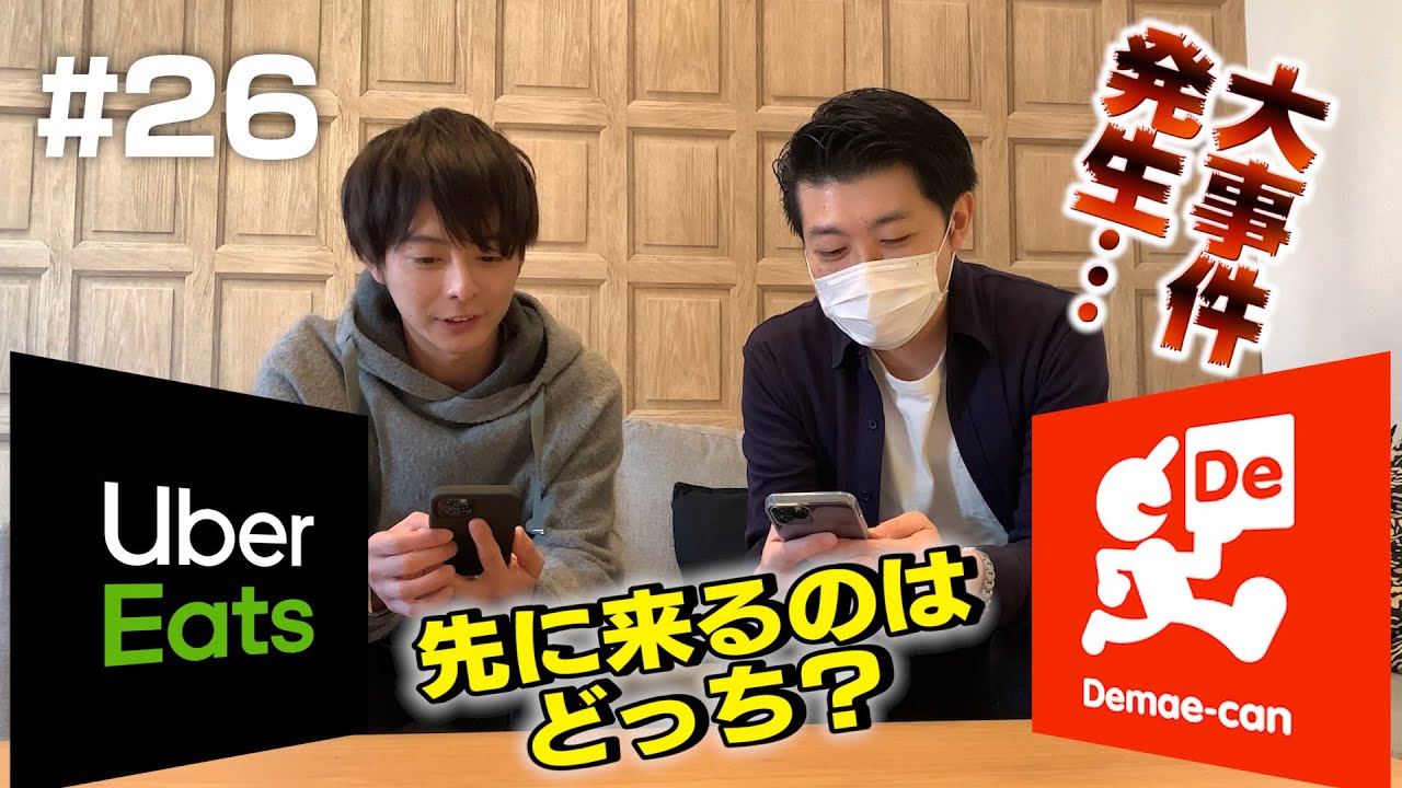 大事件！！　Uber vs 出前館　まさかの商品届かない！？