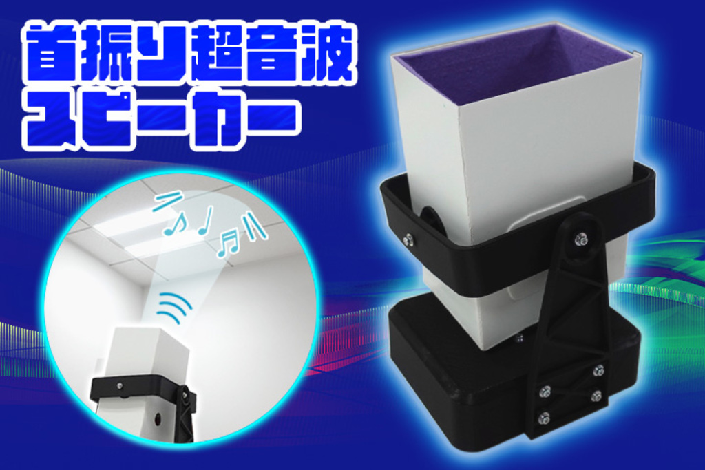 不思議な音の感覚を楽しめる首振り超音波スピーカー