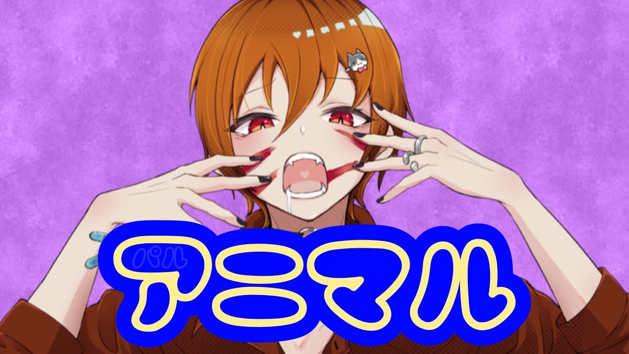 アニマル / パル