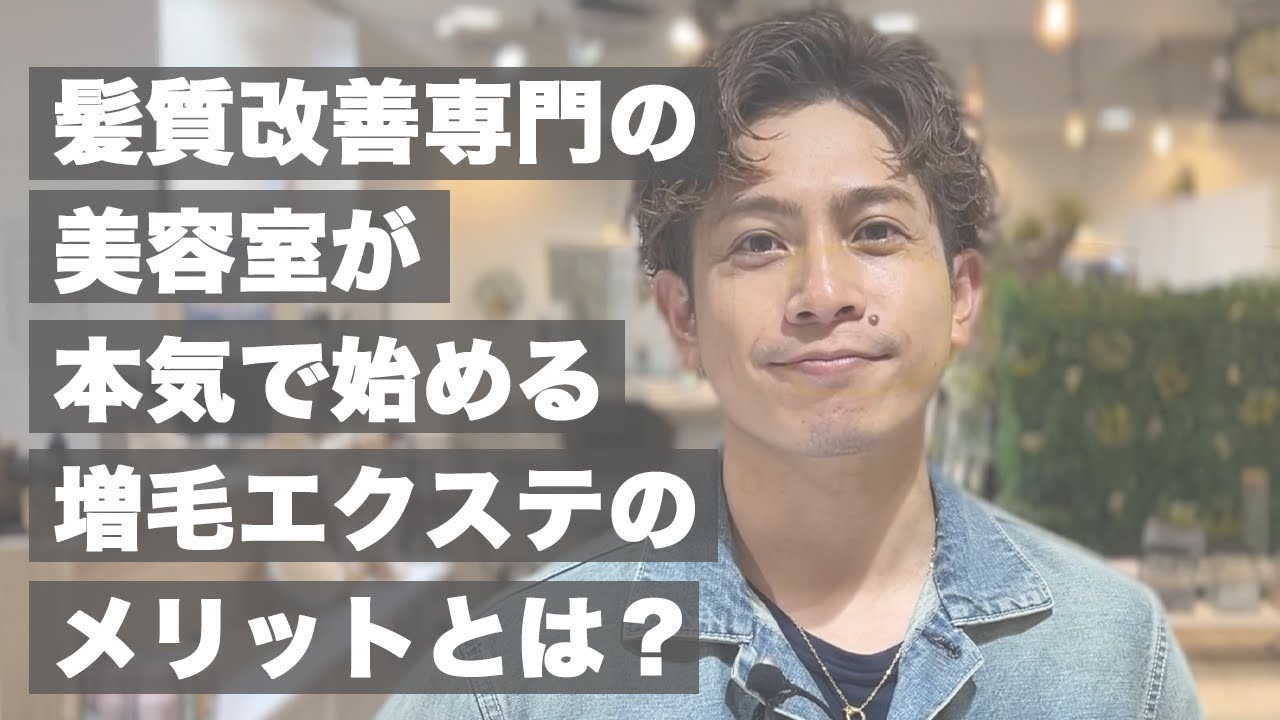 【増毛エクステ】髪質改善の美容室が行う増毛エクステについて