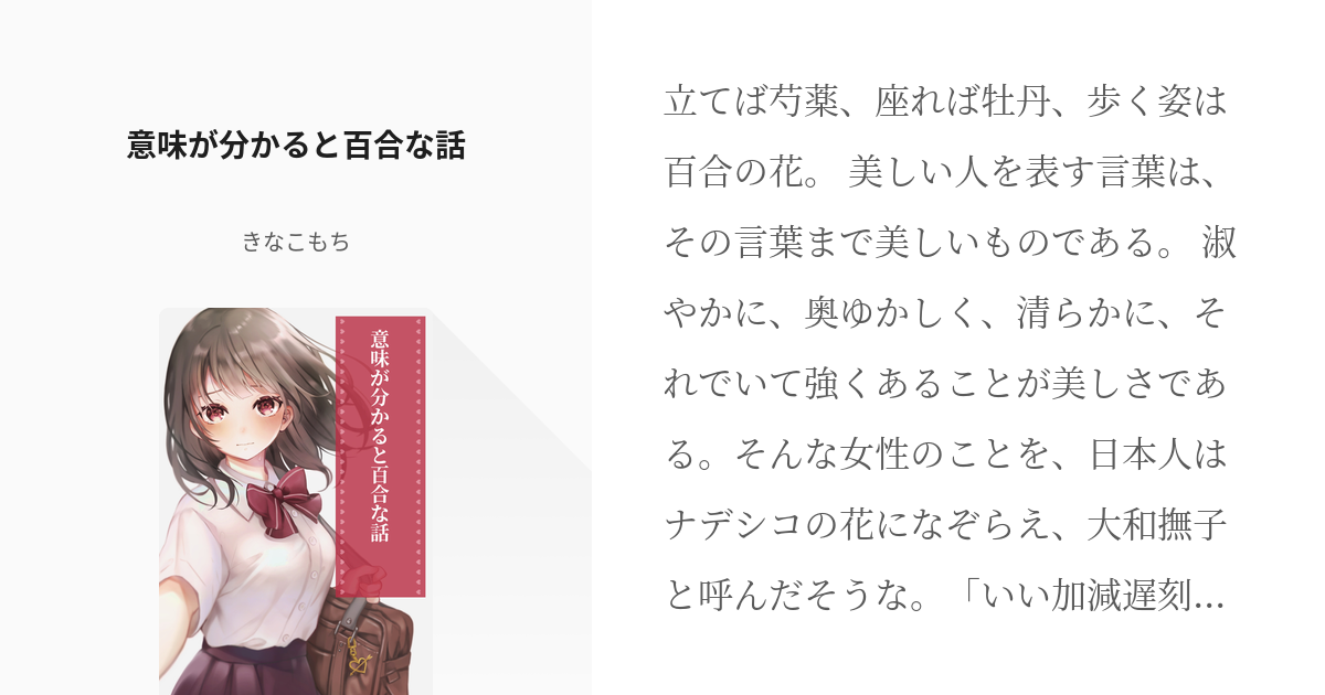 意味が分かると百合な話