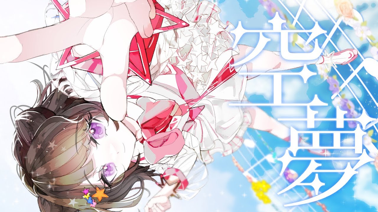 空夢 / POPY MV (フルサイズver )