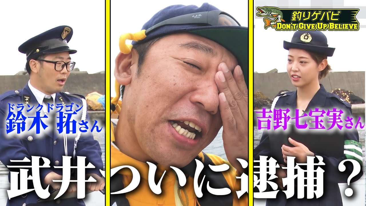 【ドランクドラゴン鈴木拓さんと吉野七宝実さんと武井と】釣りのお仕事ついにきたー！！！