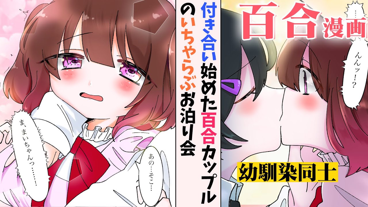 【百合漫画】母親がいるのに隠れてキス…！色々すっ飛ばしそうな幼馴染同士の中学生カップル百合【百合アニメ】まいみこ4話