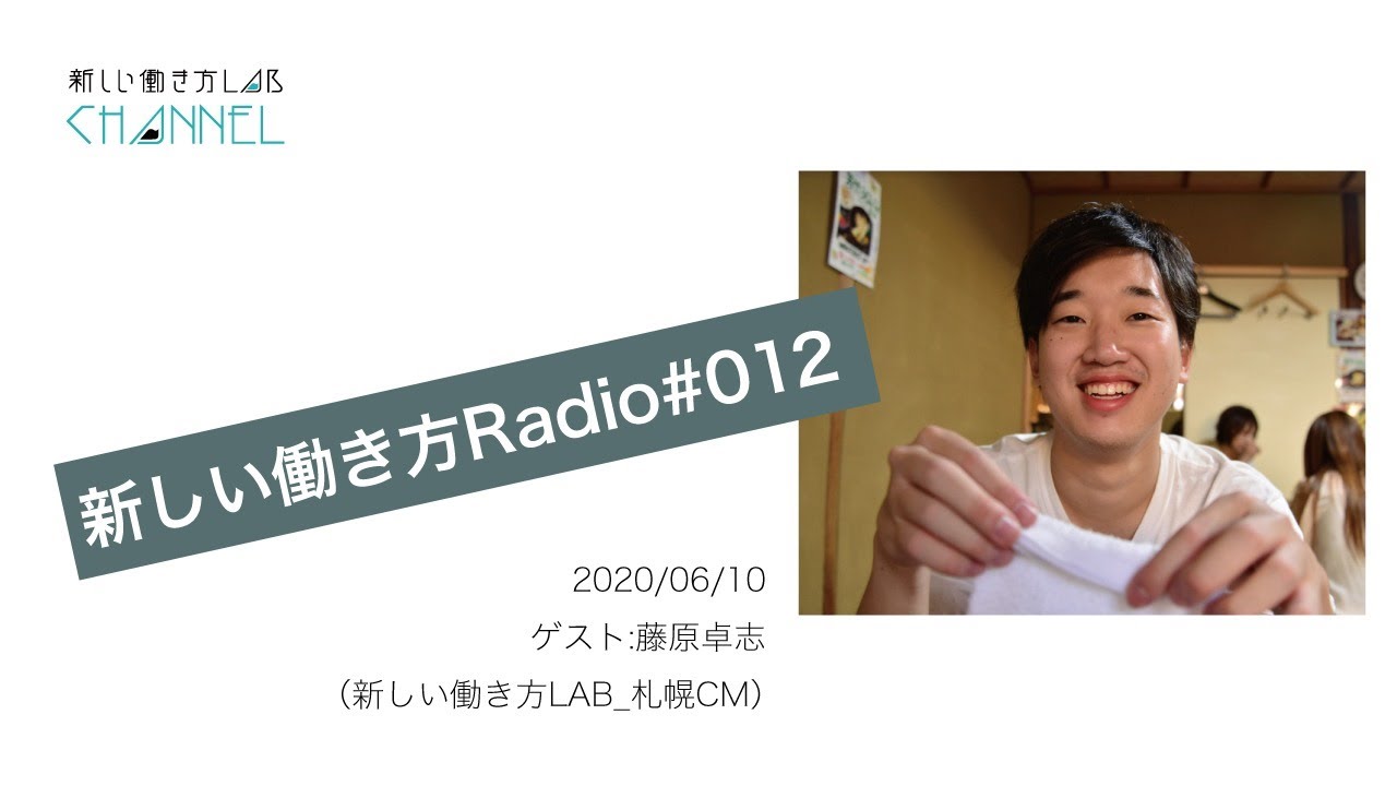 新しい働き方ラジオ#012　20200610【ゲスト：藤原卓志(札幌コミュニティマネージャー）】