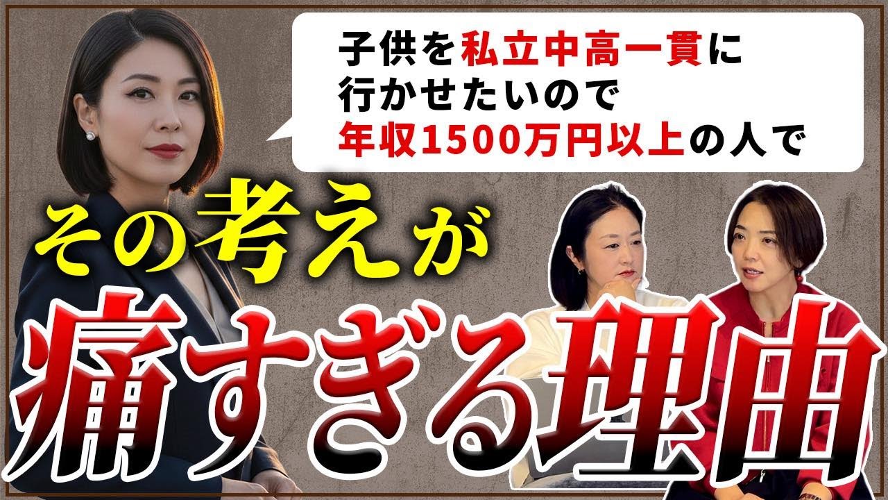 【ハイクラス婚活】東京で子供を中高私立に通わせる為に必要な世帯年収は1500万円？