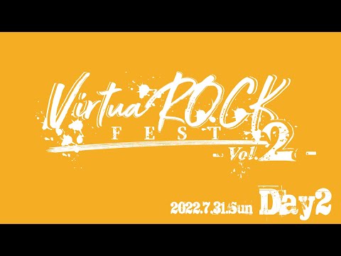 【LIVE Day2】VirtuaROCK FEST.vol.2 【 #VirtuaROCK2 】