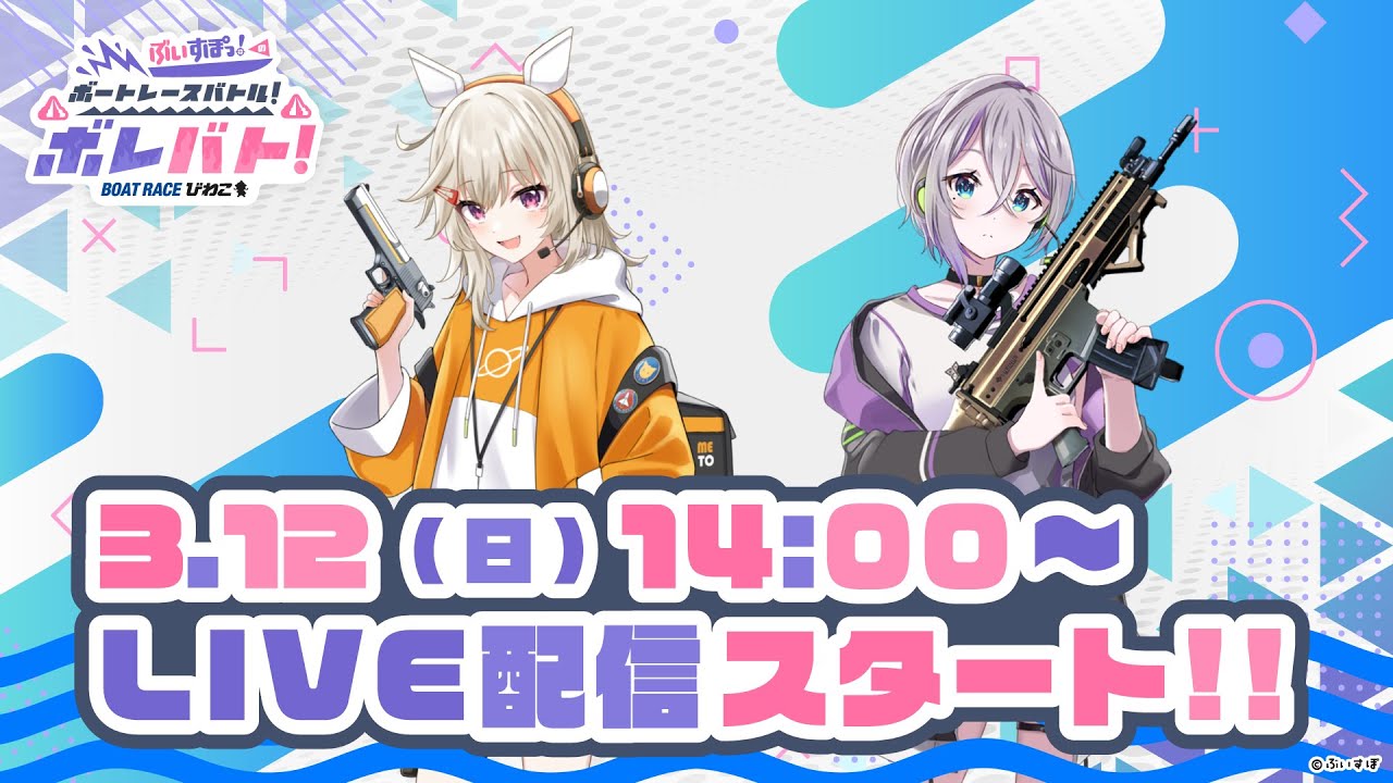 ぶいすぽっ！のボートレースバトル！ボレバト！