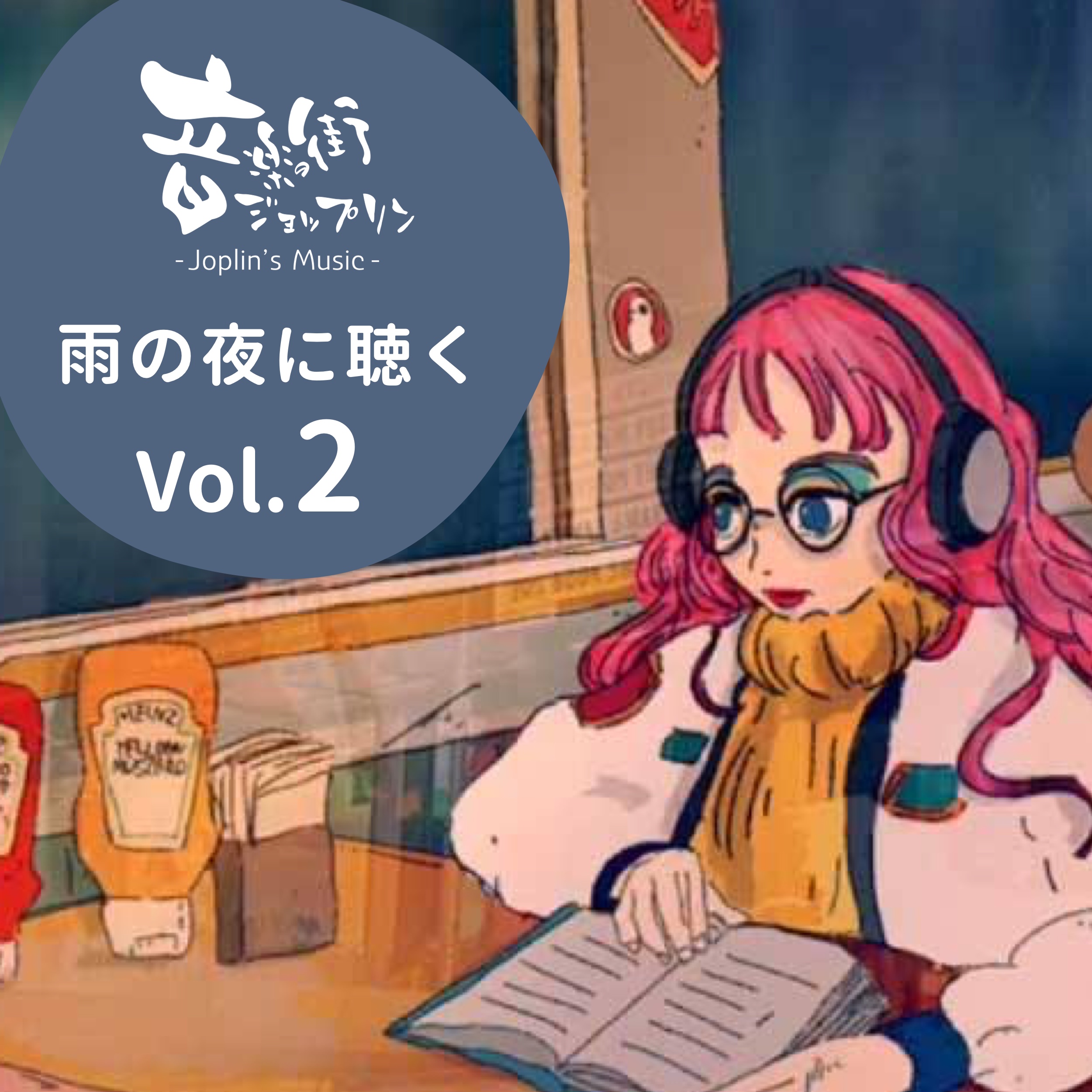 雨の夜に聴く Vol.2-音楽の街「ジョップリン」 | Audiostock(オーディオストック)