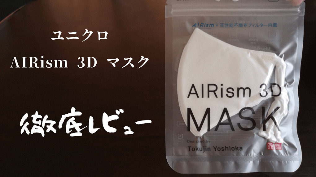 【2022】ユニクロのエアリズム3Dマスク「2つの残念な所」