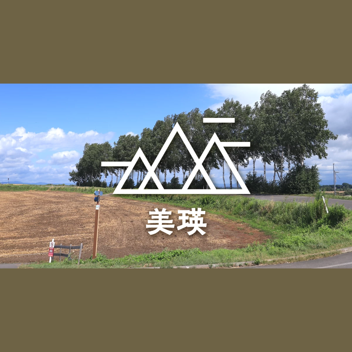 北海道・美瑛の丘を巡る。絶景と美食に癒やされる1泊2日旅行｜旅行プランは旅色で。