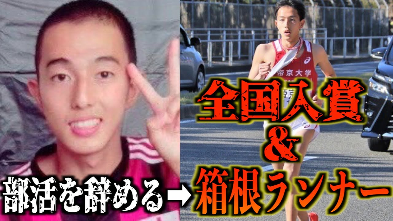 【どん底から箱根駅伝へ】一度陸上を辞めた選手が覚醒するまで.....