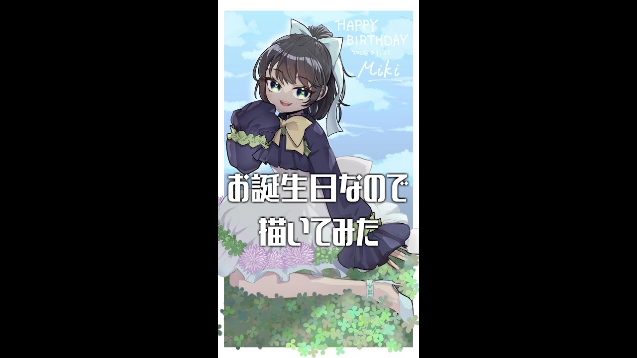 fanart_【お誕生日なので】mikiclover【描いてみた】