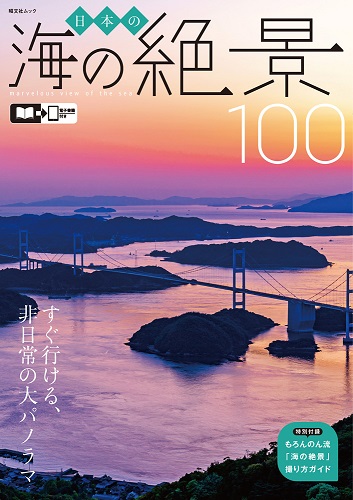 日本の海の絶景100【昭文社ムック】