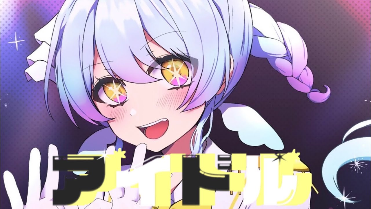 アイドル(YOASOBI)／満ツ星まりん 【歌ってみた- ̗̀ 𖤐】