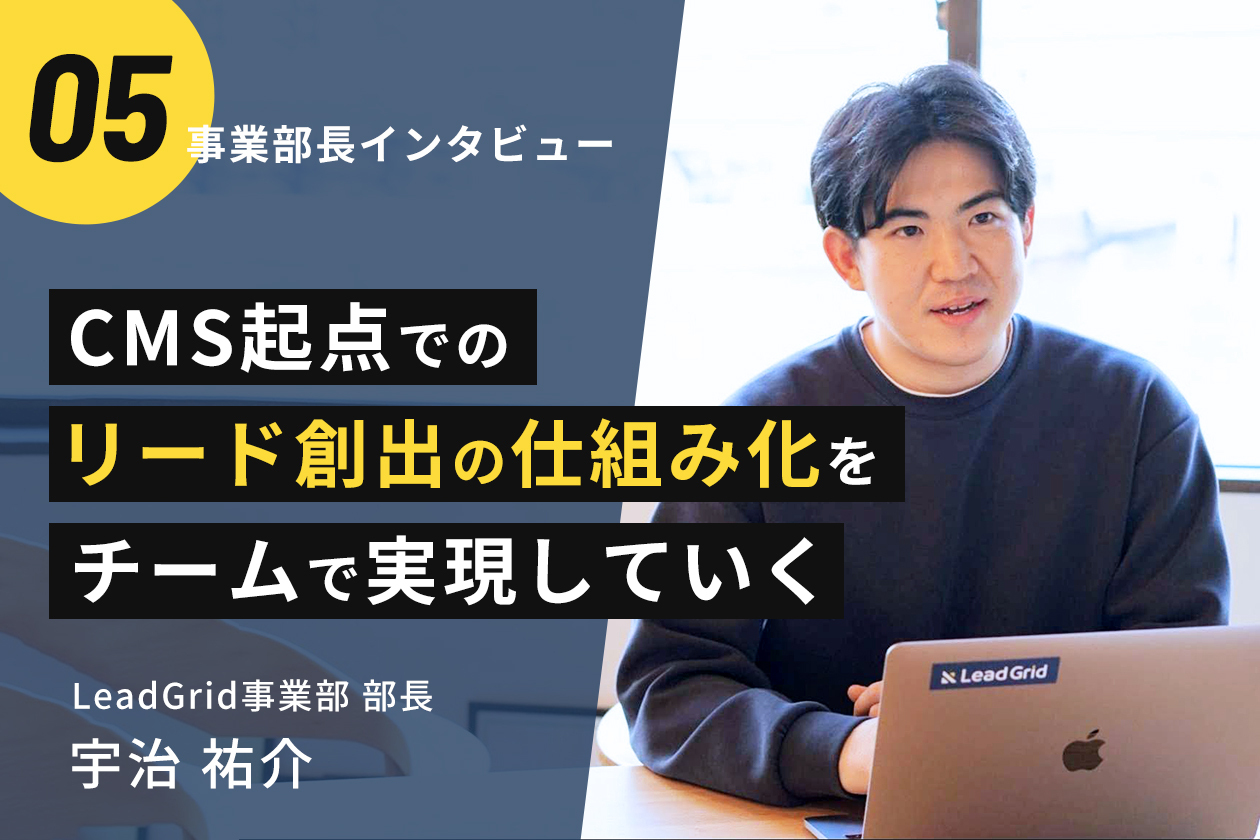 CMS起点でのリード創出の仕組み化をチームで実現していく【事業部長インタビュー #05】｜東京のWEB制作会社・ホームページ制作会社｜株式会社GIG