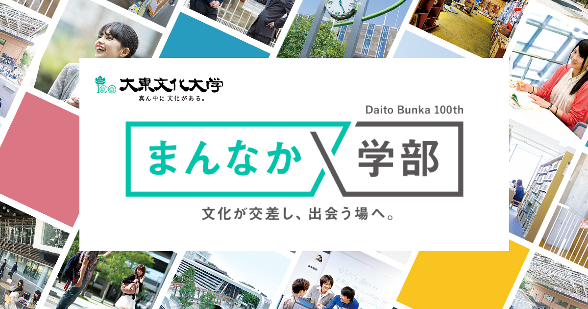大東文化大学創立100周年記念サイト まんなか学部