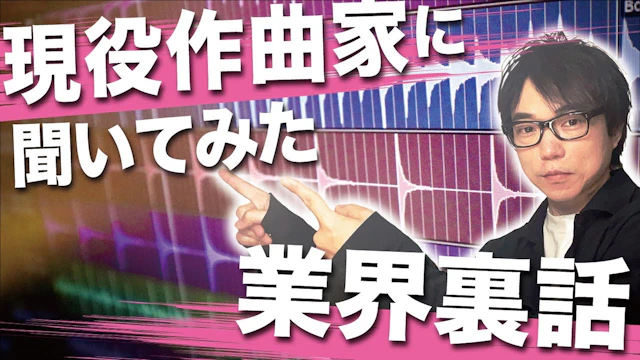 現役作曲家インタビュー