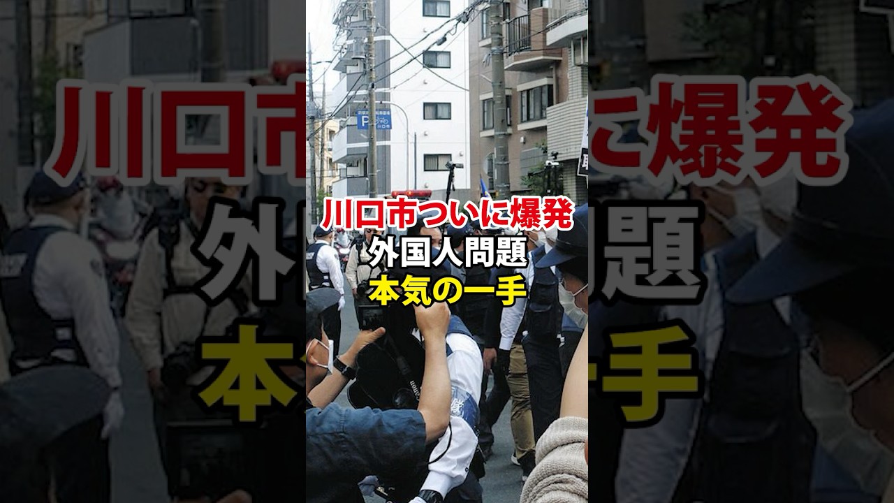 【外国人トラブル対策センター誕生！？】＃川口市＃外国人