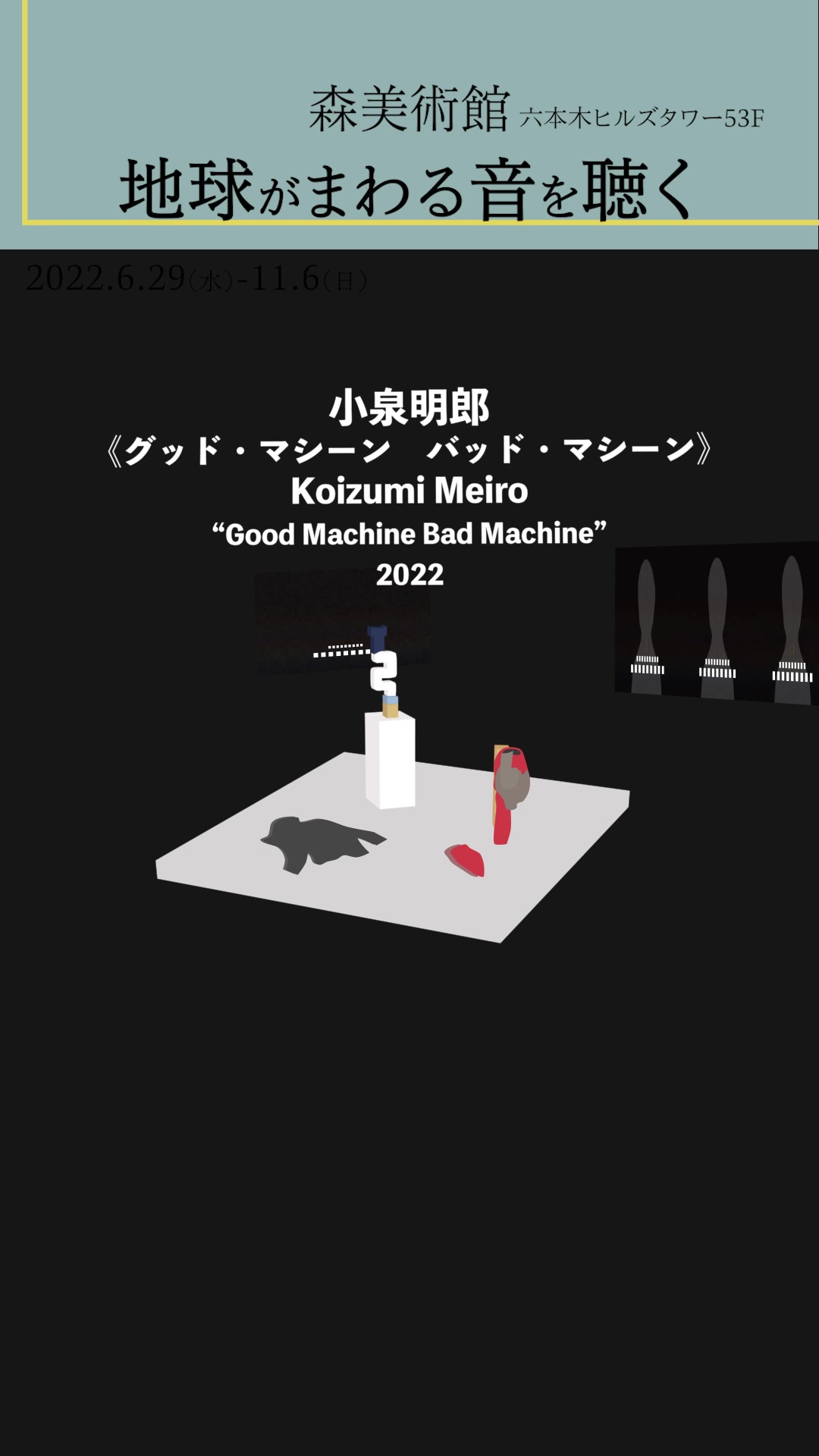 【アート/ショート動画】森美術館 様「地球がまわる音を聴く」作品紹介映像