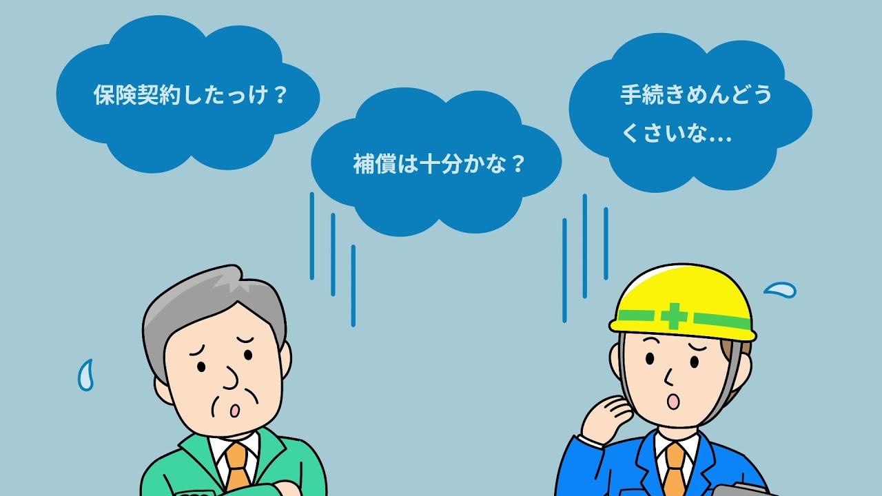 【建設工事保険/紹介動画】