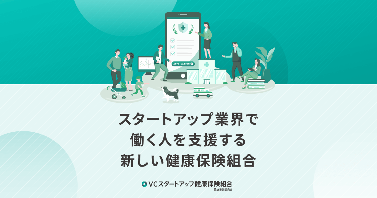 VCスタートアップ健康保険組合様 公式サイト