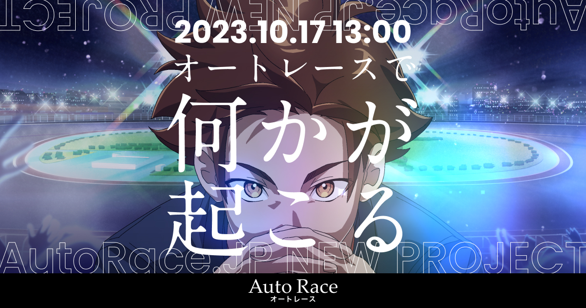 AutoRace.JP NEW PROJECT 2023.10.17 13:00 オートレースで何かが起こる