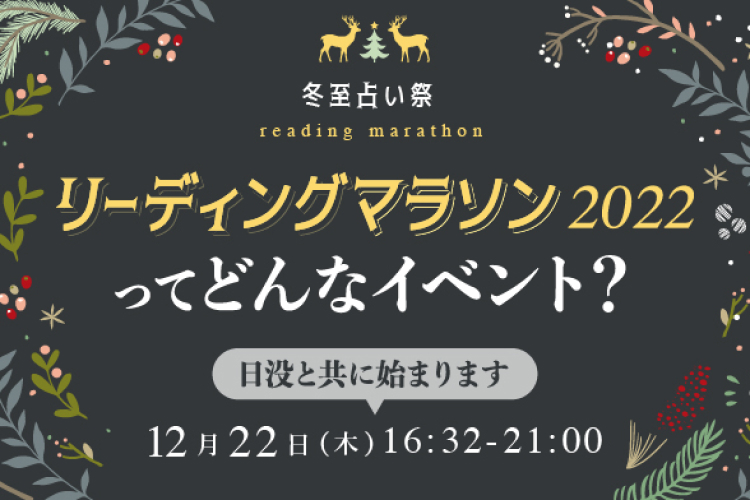 「リーディングマラソン2022」ってどんなイベント？ │ LittleLight 占うをすこやかに