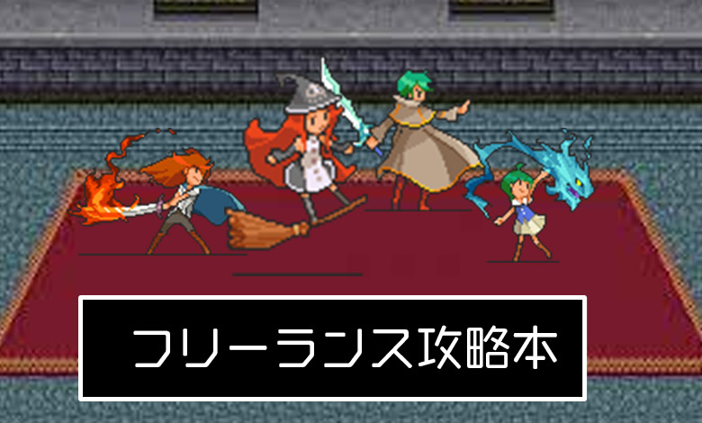 フリーランスの教科書
