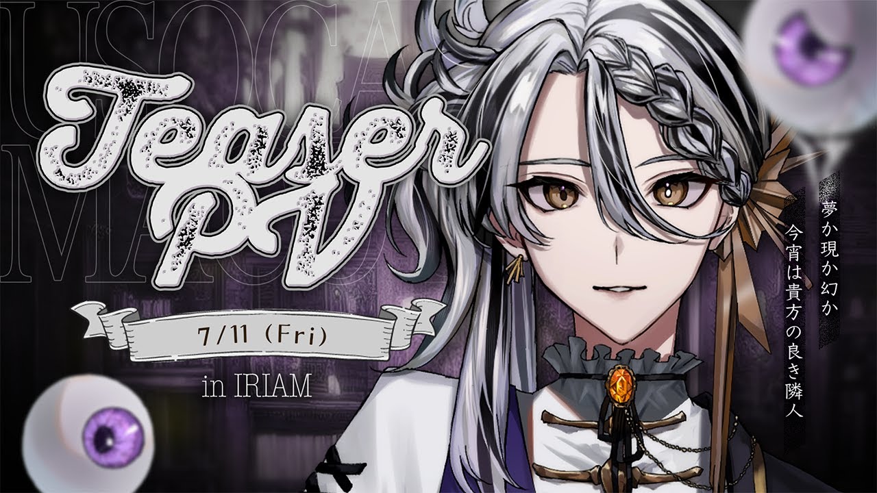 嘘伽まこと様　ティザーPV