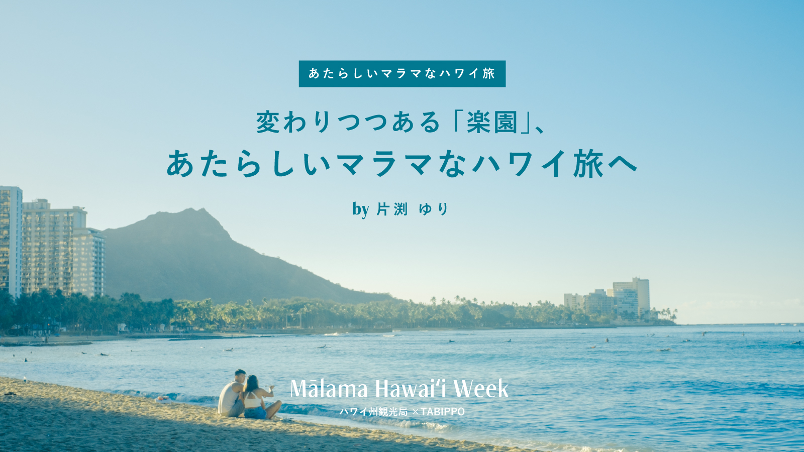 変わりつつある「楽園」、あたらしいマラマなハワイ旅へ｜フォトグラファー 片渕ゆり
