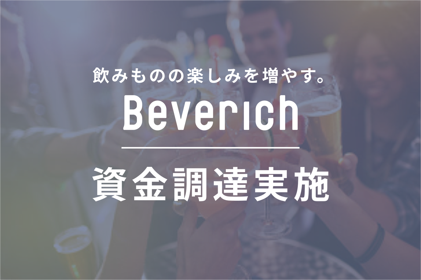 Beverich プレスリリース
