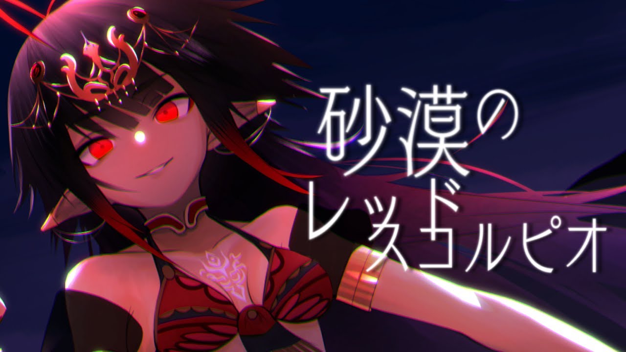 楽曲提供　砂漠のレッドスコルピオ