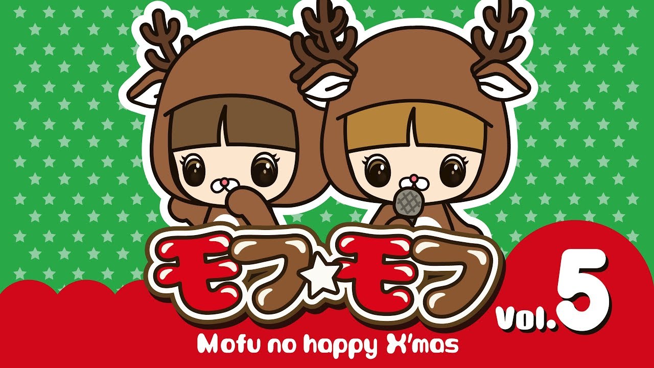 モフ☆モフ　vol.５　mofu☆mofu
