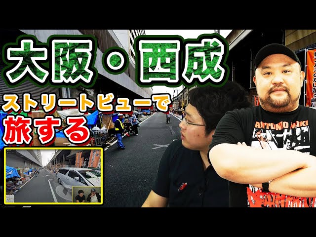 【ストリートビューの旅】刺激的な西成の街を練り歩いてたら、あの場所に辿り着いてしまいました