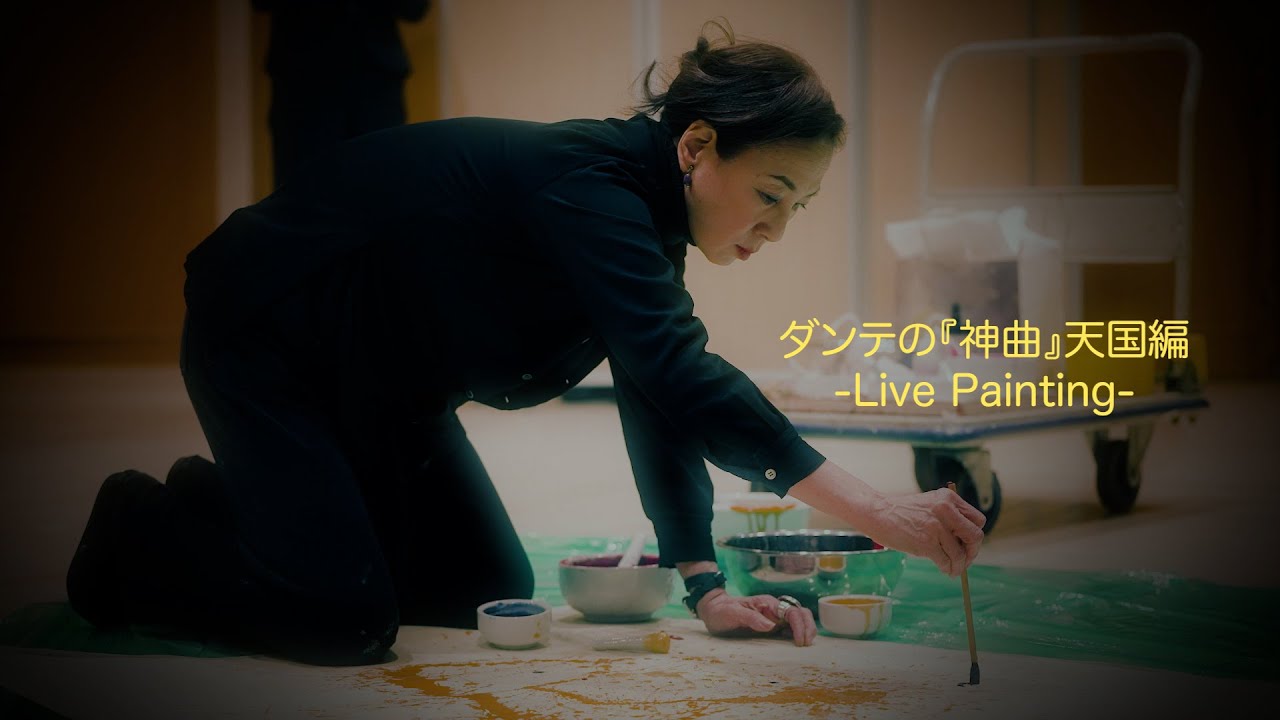 ダンテ 『神曲』天国篇のためのエチュード - Live Painting -