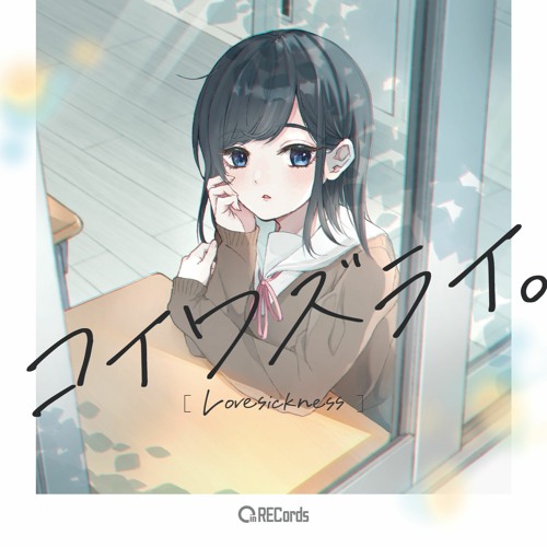 Oin RECords『コイワズライ。』｜参加