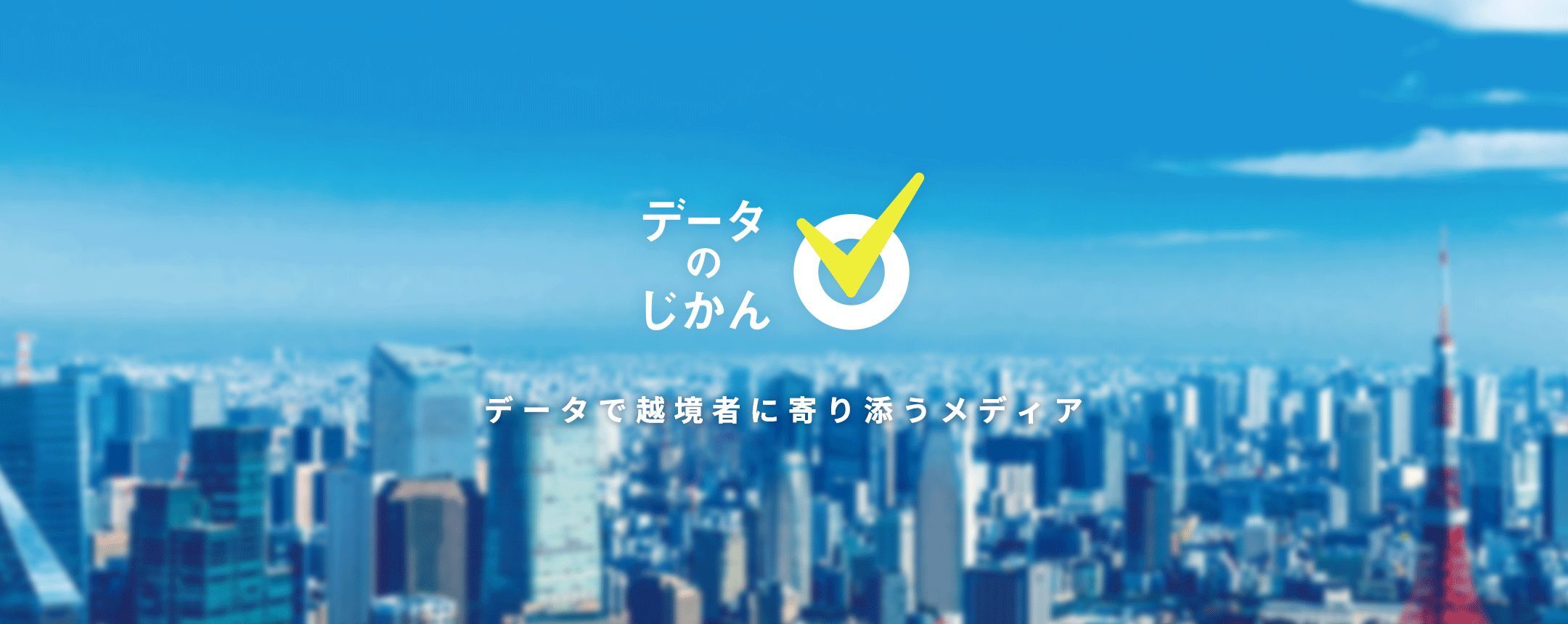データのじかん（連載）